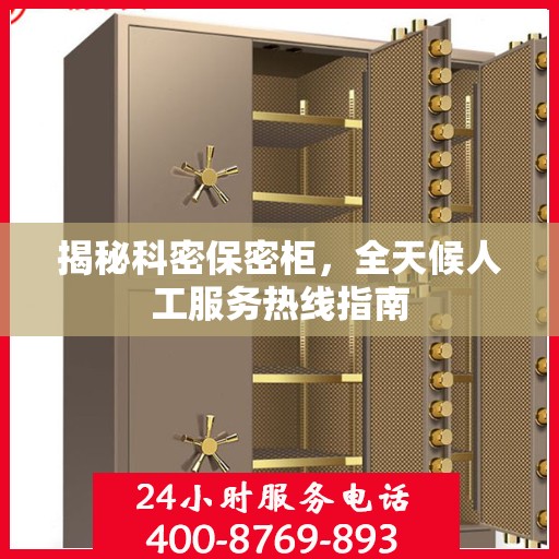 揭秘科密保密柜，全天候人工服务热线指南