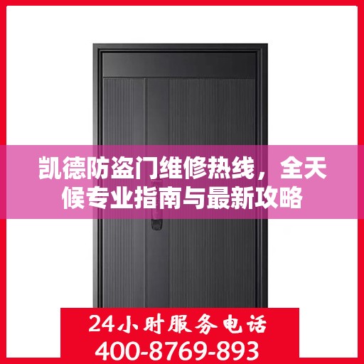 凯德防盗门维修热线，全天候专业指南与最新攻略