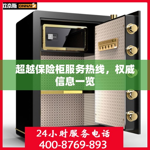 超越保险柜服务热线，权威信息一览