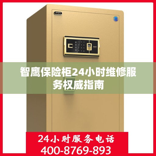 智鹰保险柜24小时维修服务权威指南