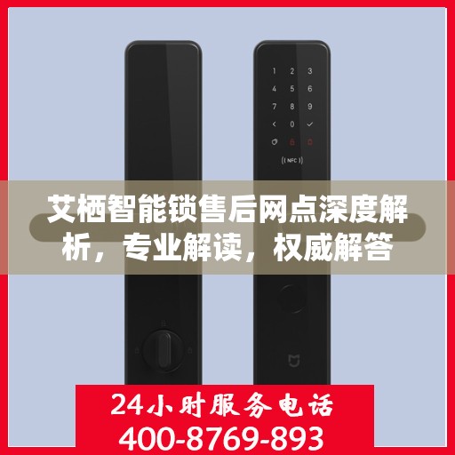 艾栖智能锁售后网点深度解析，专业解读，权威解答