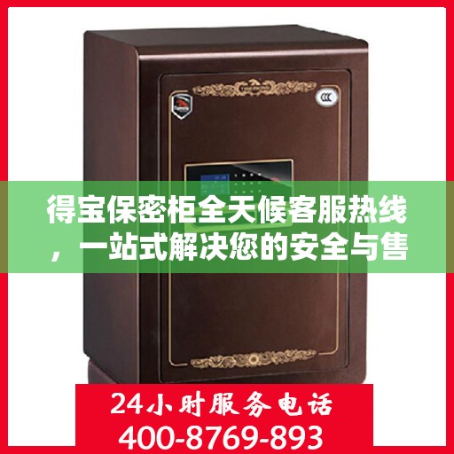 得宝保密柜全天候客服热线，一站式解决您的安全与售后疑虑