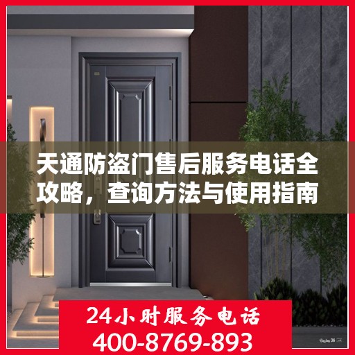 天通防盗门售后服务电话全攻略，查询方法与使用指南