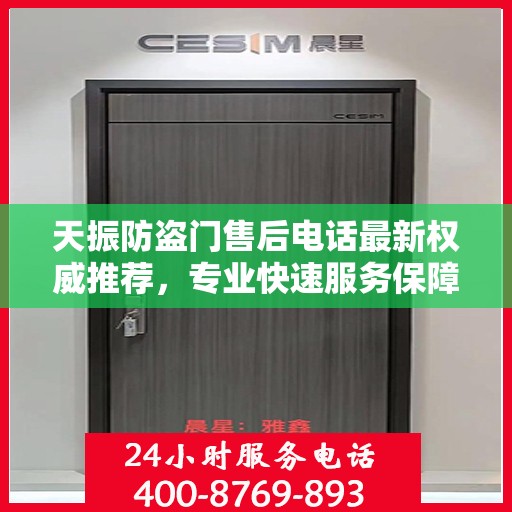 天振防盗门售后电话最新权威推荐，专业快速服务保障