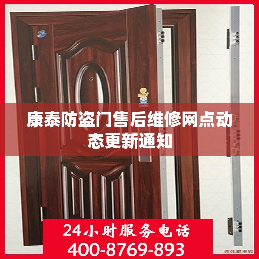 康泰防盗门售后维修网点动态更新通知