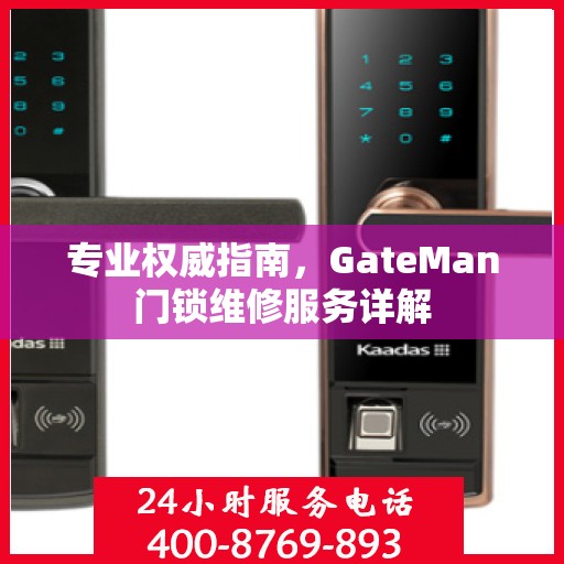 专业权威指南，GateMan门锁维修服务详解