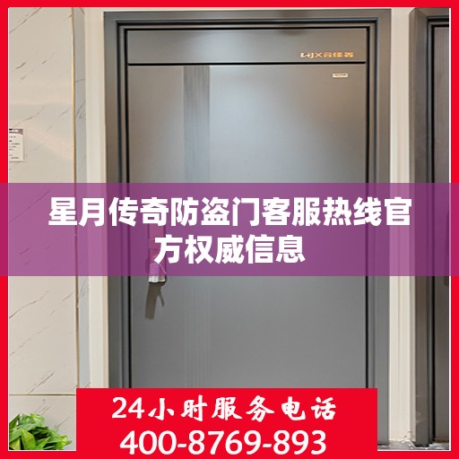 星月传奇防盗门客服热线官方权威信息