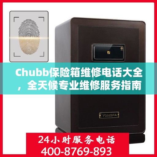 Chubb保险箱维修电话大全，全天候专业维修服务指南