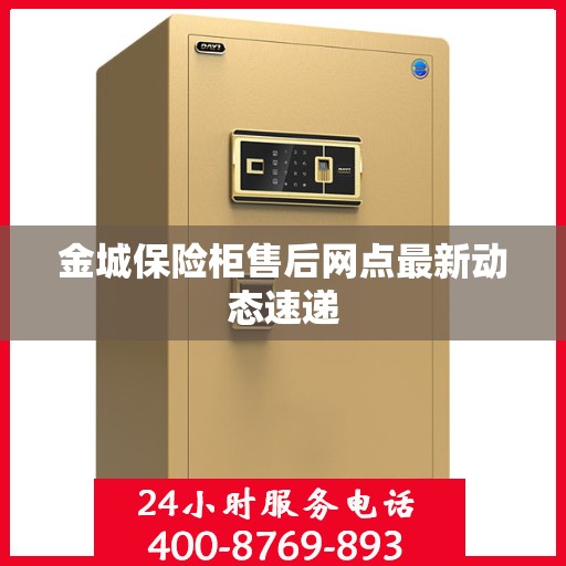 金城保险柜售后网点最新动态速递