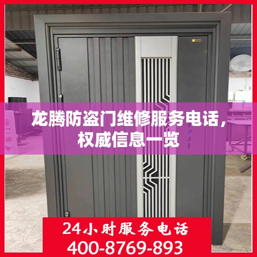 龙腾防盗门维修服务电话，权威信息一览