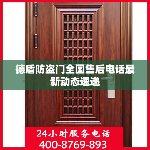 德盾防盗门全国售后电话最新动态速递