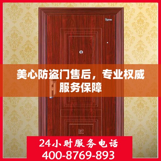 美心防盗门售后，专业权威服务保障