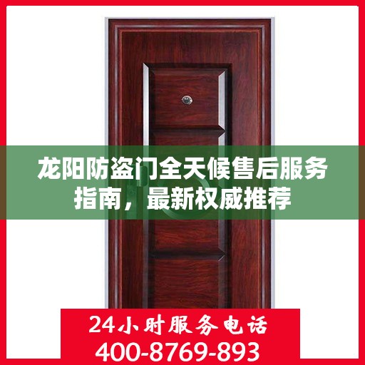 龙阳防盗门全天候售后服务指南，最新权威推荐