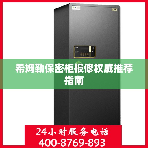 希姆勒保密柜报修权威推荐指南