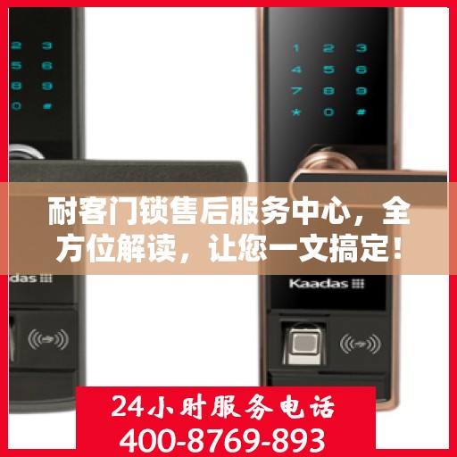 耐客门锁售后服务中心，全方位解读，让您一文搞定！