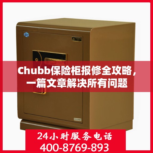 Chubb保险柜报修全攻略，一篇文章解决所有问题