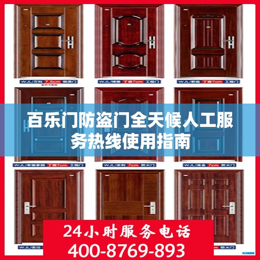 百乐门防盗门全天候人工服务热线使用指南
