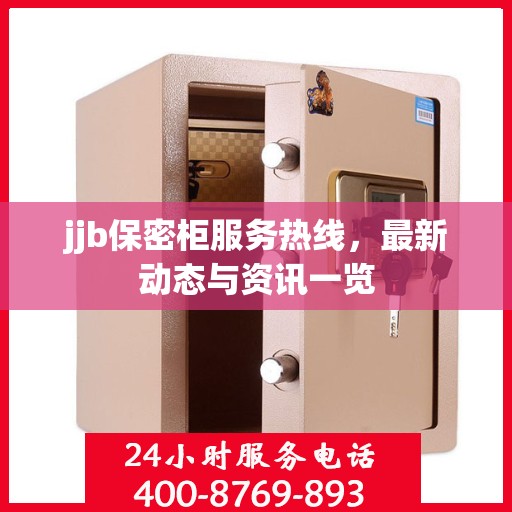 jjb保密柜服务热线，最新动态与资讯一览
