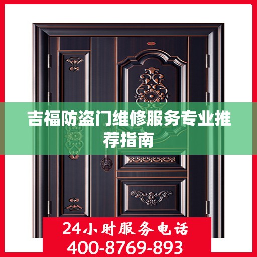 吉福防盗门维修服务专业推荐指南