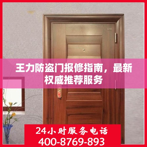王力防盗门报修指南，最新权威推荐服务