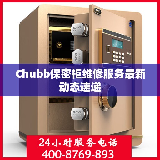 Chubb保密柜维修服务最新动态速递