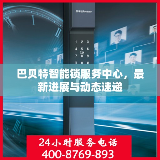 巴贝特智能锁服务中心，最新进展与动态速递