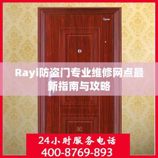Rayi防盗门专业维修网点最新指南与攻略