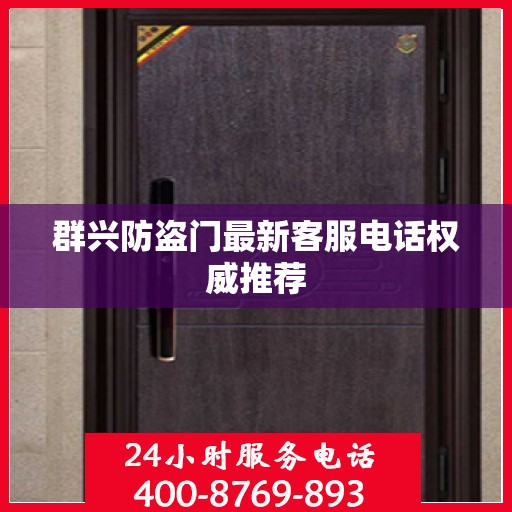 群兴防盗门最新客服电话权威推荐