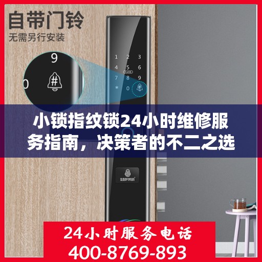 小锁指纹锁24小时维修服务指南，决策者的不二之选