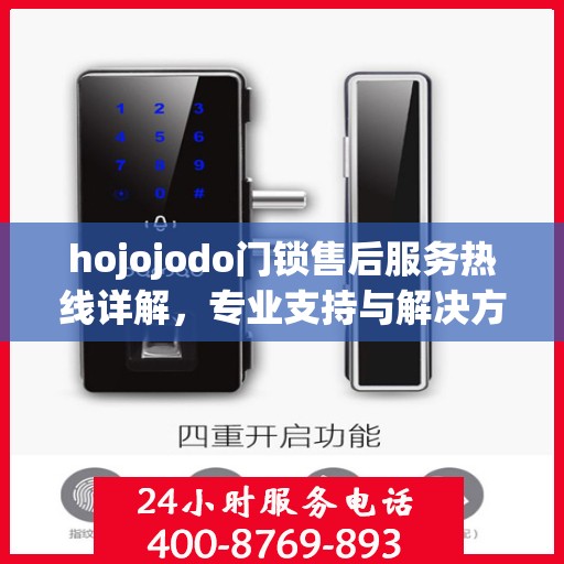 hojojodo门锁售后服务热线详解，专业支持与解决方案权威解读