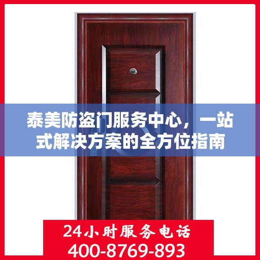 泰美防盗门服务中心，一站式解决方案的全方位指南