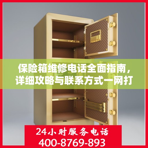 保险箱维修电话全面指南，详细攻略与联系方式一网打尽