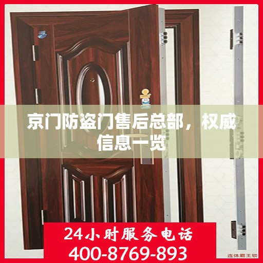 京门防盗门售后总部，权威信息一览