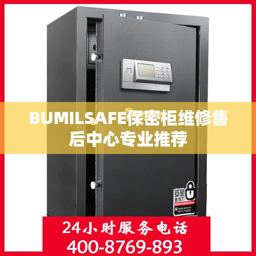 BUMILSAFE保密柜维修售后中心专业推荐
