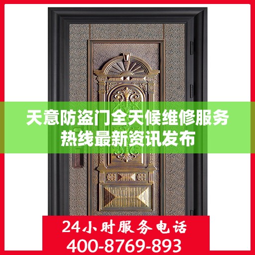 天意防盗门全天候维修服务热线最新资讯发布