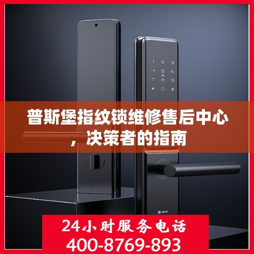 普斯堡指纹锁维修售后中心，决策者的指南