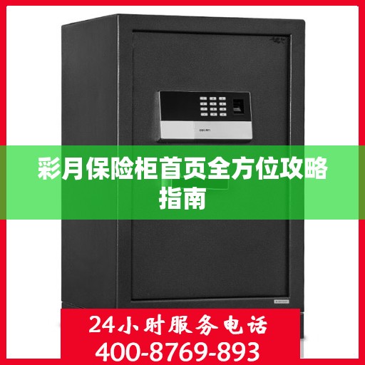 彩月保险柜首页全方位攻略指南