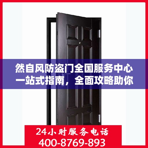 然自风防盗门全国服务中心一站式指南，全面攻略助你无忧安装与服务体验