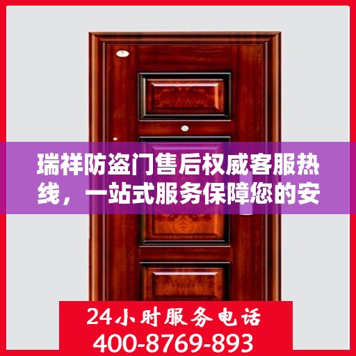 瑞祥防盗门售后权威客服热线，一站式服务保障您的安全门扉