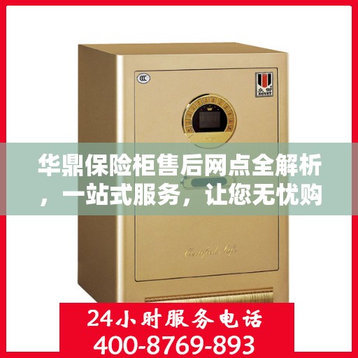 华鼎保险柜售后网点全解析，一站式服务，让您无忧购！