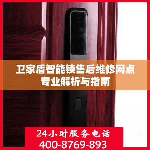 卫家盾智能锁售后维修网点专业解析与指南