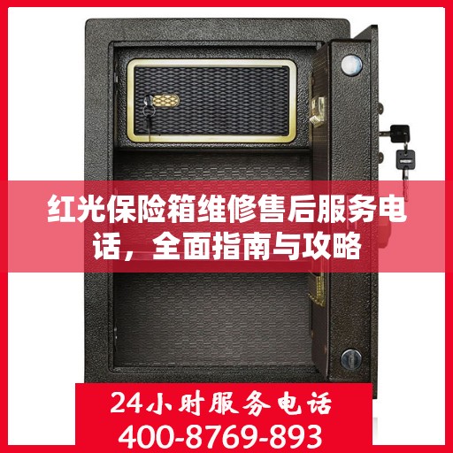 红光保险箱维修售后服务电话，全面指南与攻略