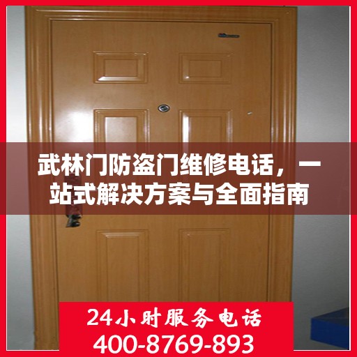 武林门防盗门维修电话，一站式解决方案与全面指南