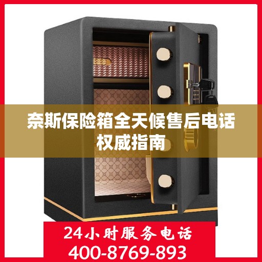 奈斯保险箱全天候售后电话权威指南