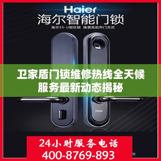 卫家盾门锁维修热线全天候服务最新动态揭秘
