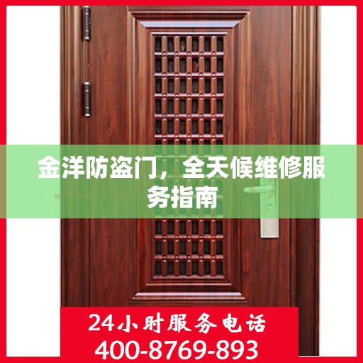 金洋防盗门，全天候维修服务指南