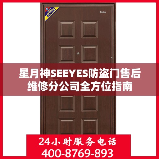 星月神SEEYES防盗门售后维修分公司全方位指南