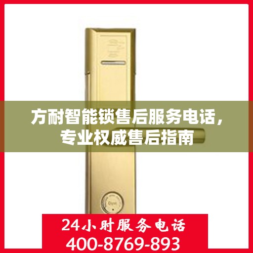 方耐智能锁售后服务电话，专业权威售后指南