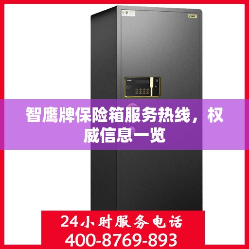 智鹰牌保险箱服务热线，权威信息一览