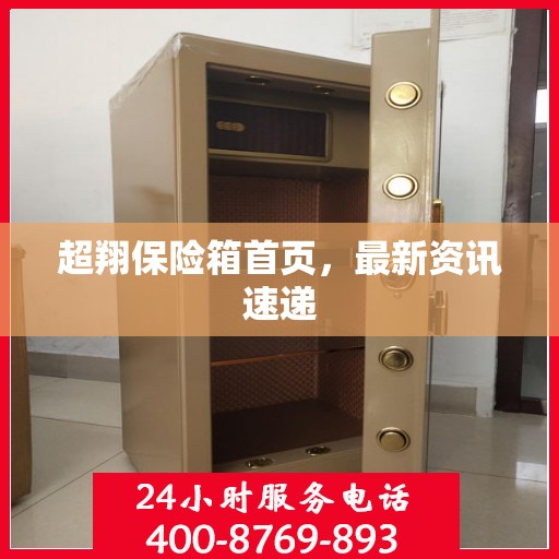 超翔保险箱首页，最新资讯速递